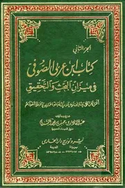 كتاب ابن عربي الصوفي في ميزان البحث والتحقيق 1991