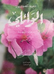 المجموعة الكاملة لديوان الوائلي بأجزائه الأربعة- شعر شعبي عبد الله بن عبار المعنى العنزي- 1991م