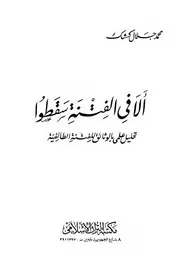 ألا في الفتنة سقطوا
