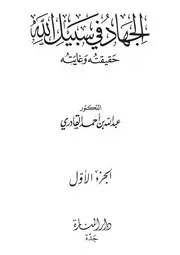 الجهاد في سبيل الله 1-2