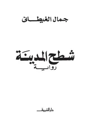 رواية شطح المدينة