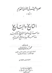 مهران 1992التاريخ والتأريخ