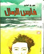 فارس الرمال بقلم : جورجى امادو