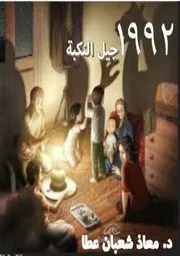 رواية 1992