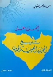 أضواء على تاريخ الجزيرة العربية الحديث - محمد بن أحمد العقيلي - 1992م