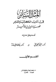 المثل السائر في أدب الكاتب والشاعر . ضياء الدين الموصلي