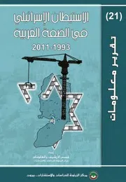 الاستيطان الإسرائيلي في الضفة الغربية، 1993 2011 مركز الزيتونة للدراسات والإستشارات