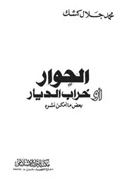 الحوار أو خراب الديار
