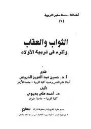 الثواب والعقاب