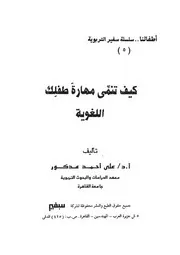كيف تنمي مهارة طفلك اللغوية؟
