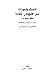 من الفتح إلى الكارثة