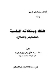 طفلك ومشكلاته النفسية