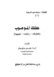 طفلك الموهوب