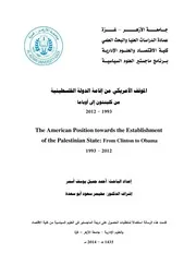 الموقف الأمريكي من إقامة الدولة الفلسطينية، من كلنتون إلى أوباما، 1993 2012 أحمد جميل يوسف أسمر