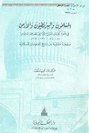 المسلمون و البيزنطيون و الارمن فى ضوء كتابات المؤرخ الارمنى المعاصر سبيوس د.فايز نجيب اسكندر ، دار الحكمة اليمانية 1993م