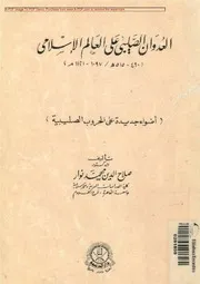 العدوان الصليبي على العالم الإسلامي (أضواء جديدة على الحروب الصليبية) د.صلاح الدين محمد نوار ، دار الدعوة ، الاسكندرية 1993م