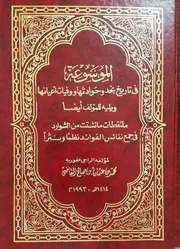 الموسوعة في تاريخ نجد وحوادثها ووفيات أعيانها- محمد بن عثمان القاضي- 1993م