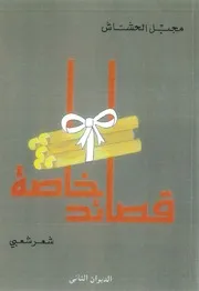 قصائد خاصة (ديوان شعر شعبي - شعر نبطي) - مجبل الحشاش - 1993م