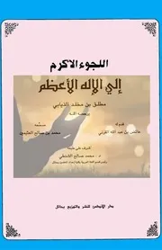 اللجوء الأكرم الى الأله الأعظم (ديوان شعر) - مطلق بن مخلد الذيابي - 1993م