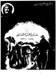 صادق حمزة الفاعور # علي مرتضى الأمين دار حيدر 1993