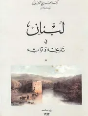 لبنان في العهدين الأموي والعباسي - إبراهيم بيضون 1993 فصل من كتاب لبنان في تاريخه وتراثه