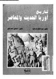 تاريخ أوربا الحديث والمعاصر أبو علية وياغي P.d.f كتاب 1814