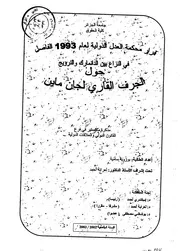قرار محكمة العدل الدولية لعام 1993 الفاصل في النزاع بين الدانمارك و النرويج حول الجرف القاري لجان ماين كتاب File