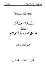 السلام المحاصر