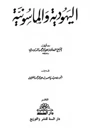 اليهودية والماسونية