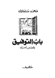 باب التوفيق وقصص أخرى