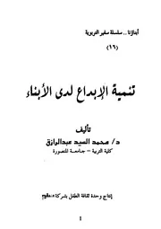 تنمية الإبداع لدى الأبناء