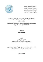 سياسة التهجير الداخلي الإسرائيلي وأثرها على بدو النقب، 1994 2014 محمد يعقوب عابدين