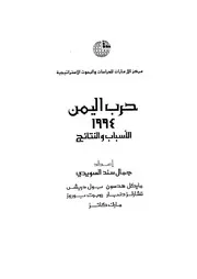 حرب اليمن 1994 الأسباب و النتائج مايكل هدسون بول دريش