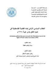 الخطاب السياسي الأردني تجاه القضية الفلسطينية في ضوء إتفاق وادي عربة، 1994 وسام إبراهيم عفيفة