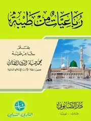 رباعيات من طيبة (شعر) - محمد ضياء الدين الصابوني- 1994م