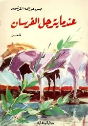 عندما يترجل الفرسان (شعر) - حسن عبد الله القرشي - دار المعارف - 1994م