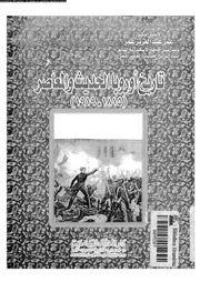 تاريخ أوربا الحديث والمعاصر عمر عبد العزيز عمر P.d.f كتاب 1815
