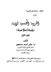 التربية الجنسية للأبناء 1