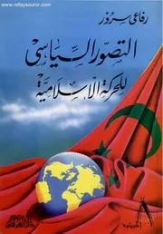 التصور السياسي للحركة الإسلامية 1995