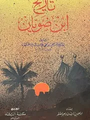 تاريخ ابن ضويان ابراهيم محمد بن سالم بن ضويان- تحقيق ابراهيم الصقير- 1995م