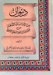 ديوان من الأذان إلى الأذهان من حكم وأمثال الشعر الشعبي والفصيح- نايف بن زابن المعمري 1995م