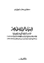 البنيان الوزاري في مصر