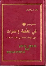 المعجم اليمني في اللغة والتراث الإرياني 1996