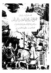 تاريخ اوروبا في العصور الوسطى -هينري بيرين