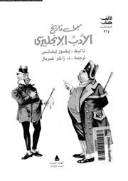 مجمل تاريخ الأدب الإنجليزي، إيفور إيفانس ( 1996)