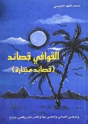 القوافي قصائد(قصائد مختارة) محمد الفهد العيسى 1996م