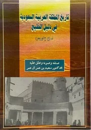 تاريخ المملكة العربية السعودية في دليل الخليج - د. سعيد بن عمر آل عمر 1996م