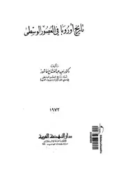 تاريخ أوربا العصور الوصطى لسعيد عبدالفتاح عاشور P.d.f كتاب 1818