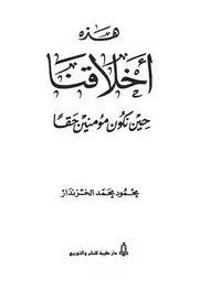 هذه أخلاقنا
