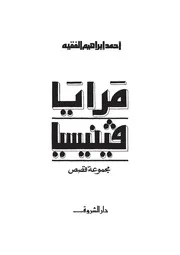 مرايا فينيسيا